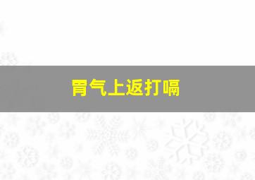 胃气上返打嗝