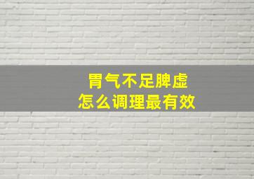 胃气不足脾虚怎么调理最有效