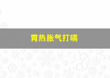 胃热胀气打嗝