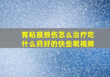 胃粘膜损伤怎么治疗吃什么药好的快些呢视频