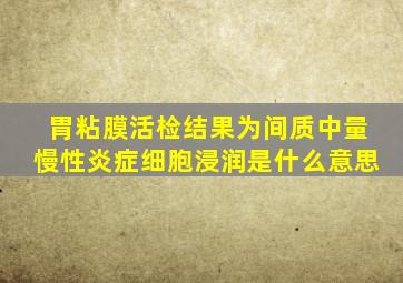 胃粘膜活检结果为间质中量慢性炎症细胞浸润是什么意思