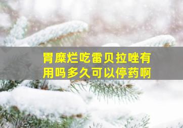 胃糜烂吃雷贝拉唑有用吗多久可以停药啊