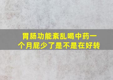 胃肠功能紊乱喝中药一个月屁少了是不是在好转