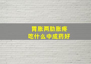 胃胀两肋胀疼吃什么中成药好