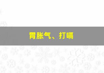 胃胀气、打嗝