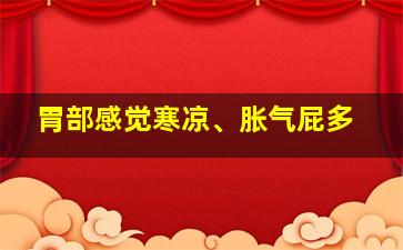 胃部感觉寒凉、胀气屁多