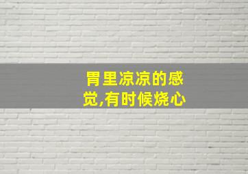 胃里凉凉的感觉,有时候烧心