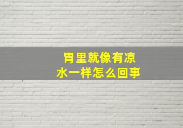 胃里就像有凉水一样怎么回事