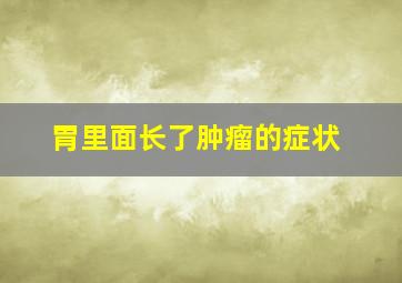 胃里面长了肿瘤的症状