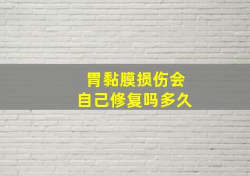 胃黏膜损伤会自己修复吗多久