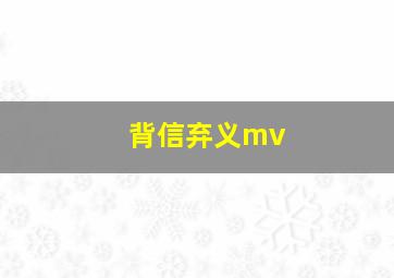 背信弃义mv