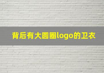 背后有大圆圈logo的卫衣