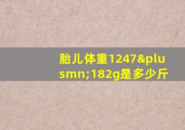 胎儿体重1247±182g是多少斤