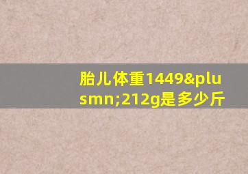 胎儿体重1449±212g是多少斤