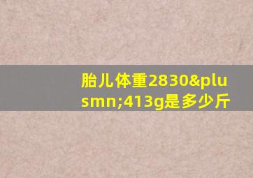 胎儿体重2830±413g是多少斤