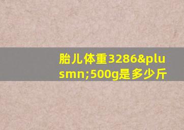 胎儿体重3286±500g是多少斤