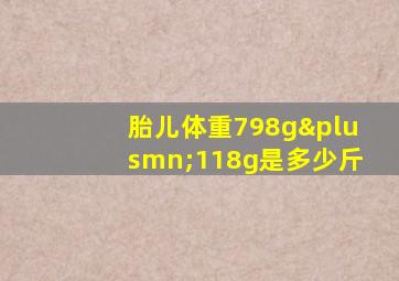 胎儿体重798g±118g是多少斤