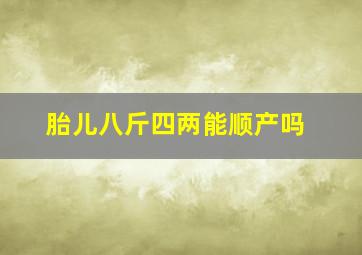 胎儿八斤四两能顺产吗