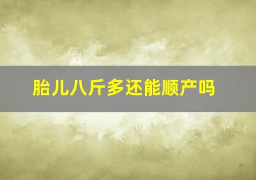 胎儿八斤多还能顺产吗