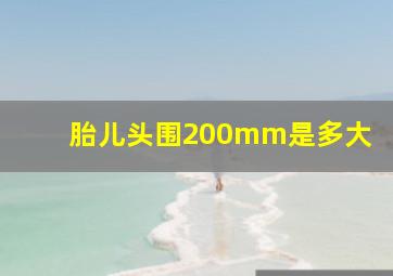 胎儿头围200mm是多大