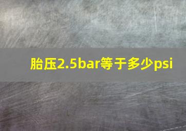 胎压2.5bar等于多少psi