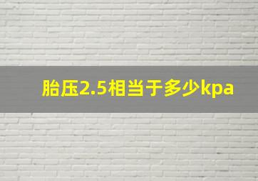 胎压2.5相当于多少kpa