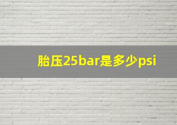 胎压25bar是多少psi