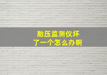 胎压监测仪坏了一个怎么办啊