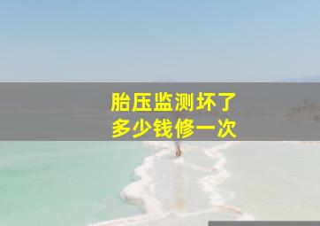 胎压监测坏了多少钱修一次