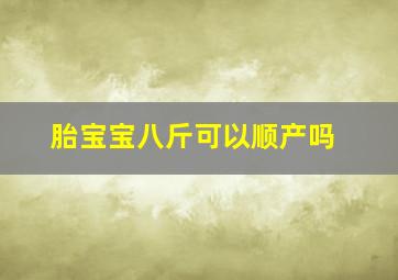 胎宝宝八斤可以顺产吗