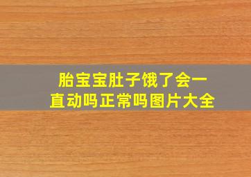 胎宝宝肚子饿了会一直动吗正常吗图片大全