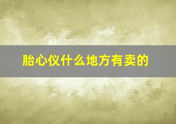 胎心仪什么地方有卖的