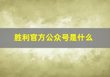 胜利官方公众号是什么