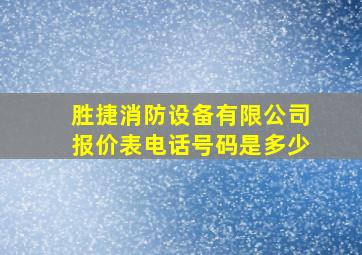 胜捷消防设备有限公司报价表电话号码是多少