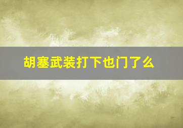 胡塞武装打下也门了么