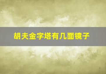 胡夫金字塔有几面镜子