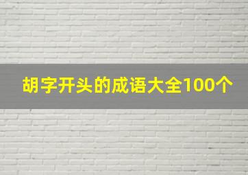 胡字开头的成语大全100个