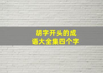 胡字开头的成语大全集四个字