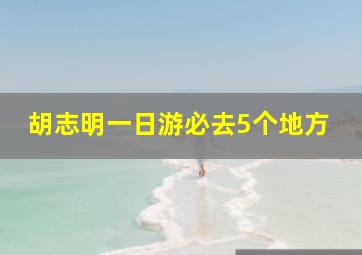 胡志明一日游必去5个地方