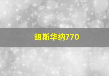 胡斯华纳770