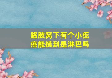 胳肢窝下有个小疙瘩能摸到是淋巴吗