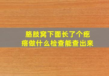 胳肢窝下面长了个疙瘩做什么检查能查出来