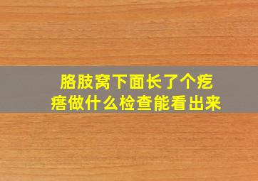 胳肢窝下面长了个疙瘩做什么检查能看出来