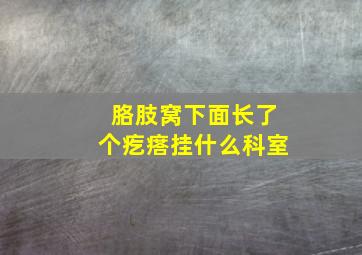 胳肢窝下面长了个疙瘩挂什么科室