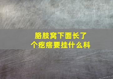 胳肢窝下面长了个疙瘩要挂什么科