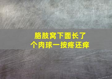 胳肢窝下面长了个肉球一按疼还痒