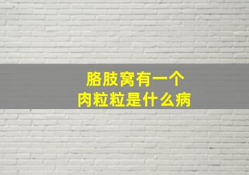 胳肢窝有一个肉粒粒是什么病