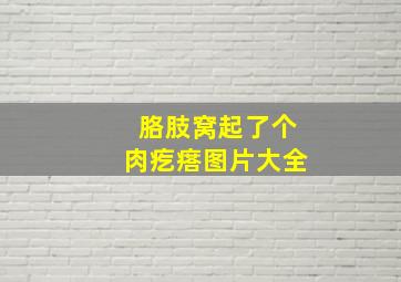 胳肢窝起了个肉疙瘩图片大全