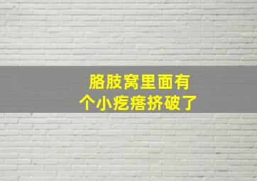 胳肢窝里面有个小疙瘩挤破了