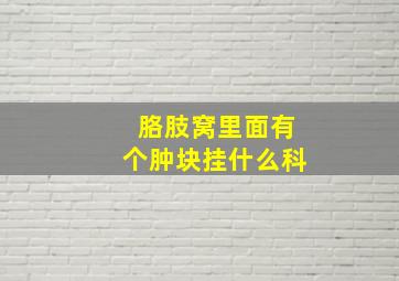 胳肢窝里面有个肿块挂什么科